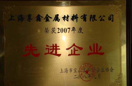 上海享鑫榮獲2007年度先進(jìn)企業(yè)