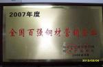 上海享鑫榮獲2007年度全國百強鋼材營銷企業(yè)